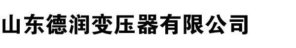 變壓器廠家,山東變壓器廠,河北變壓器廠家,河南變壓器廠,新疆變壓器廠家,山西變壓器廠,遼寧變壓器廠家,內(nèi)蒙古變壓器廠-山東德潤變壓器廠